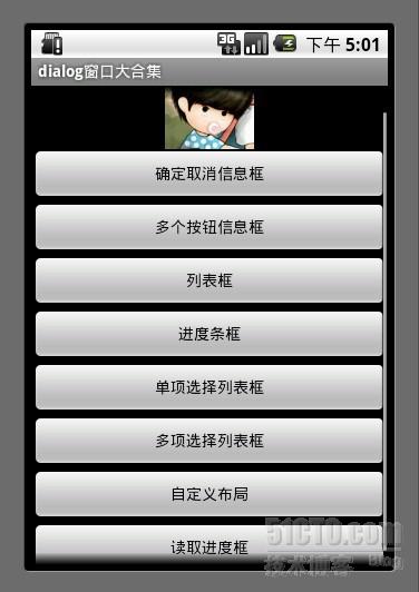 Android游戲開發教程之一：最全的對話框（Dialog）用法匯總