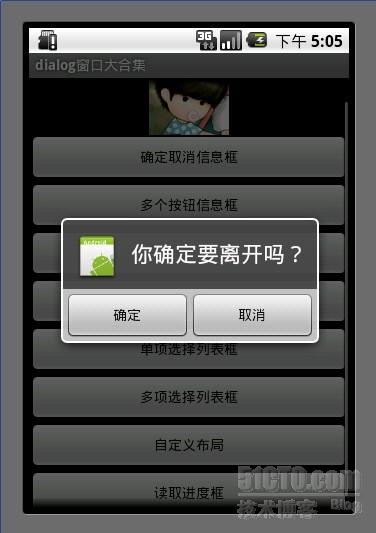 Android游戲開發教程之一：最全的對話框（Dialog）用法匯總