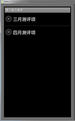 Android學習指南之四十三：用戶界面View之ExpandableListView（手風琴效果Accordion）