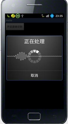 Android語音識別正在處理中