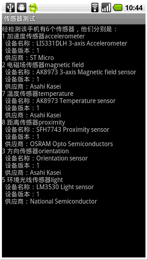 Android手機傳感器列表