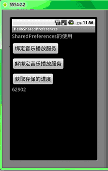 獲取SharedPreference中數據