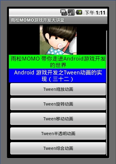 Android游戲開發教程之十九：Tween動畫的實現