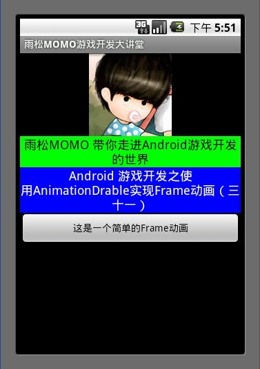 Android游戲開發教程之十八：AnimationDrawble動畫