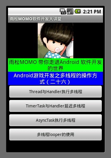 Android游戲開發教程之十六：多線程的操作方式