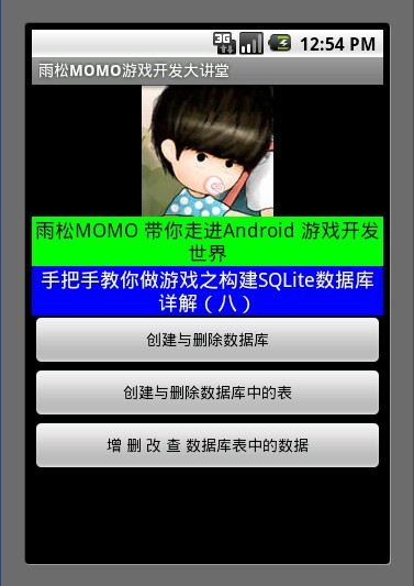 Android游戲開發教程之八：數據庫SQLite