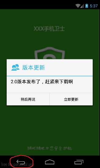 Android手機衛士（八）：安裝過程中點擊回退按鈕