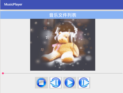 Android簡易版音樂播放器