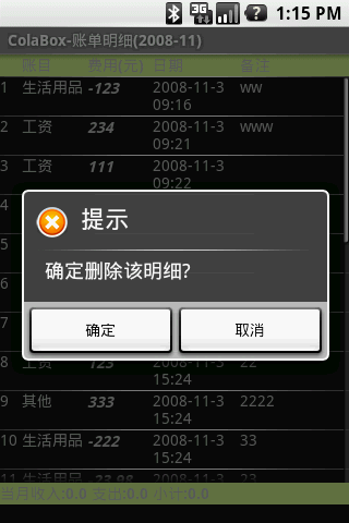 Android個人理財工具實例之六：顯示賬單明細 下