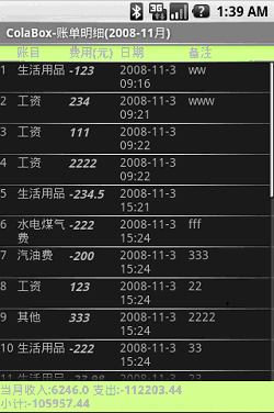 Android個人理財工具實例之五：顯示賬單明細 上