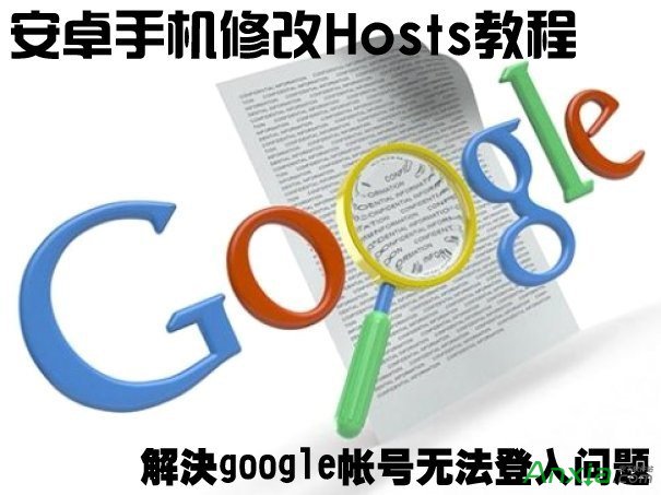 android手機怎麼修改hosts