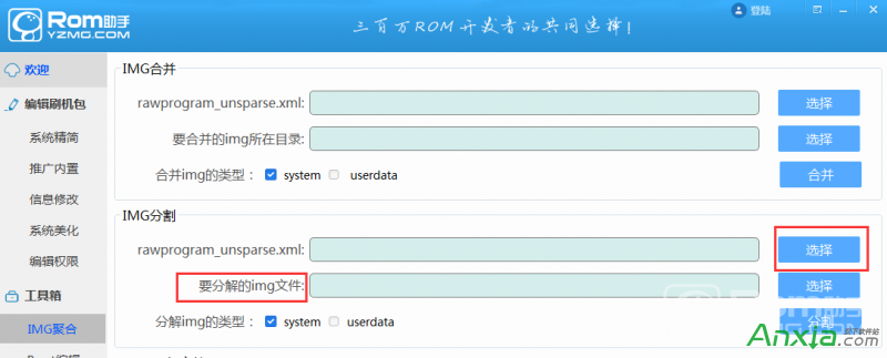 蘑菇ROM助手如何system.img文件進行合並或分割