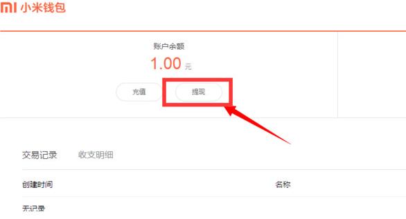 小米錢包提現方法