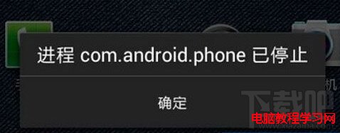 com.android.phone已停止運行怎麼解決