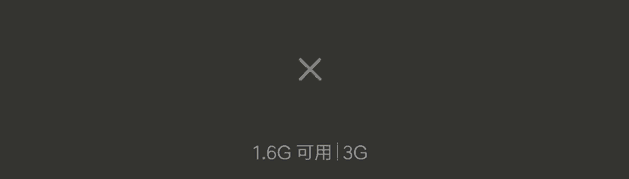 我讀書少別騙我 2GB RAM免費翻倍不是夢 