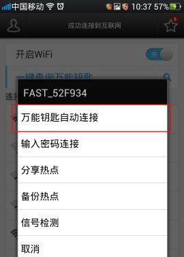 wifi萬能鑰匙怎麼用4