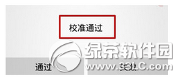 小米4取消請勿遮擋橙色區域提示教程7