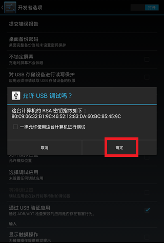 安卓手機USB調試模式打開方法