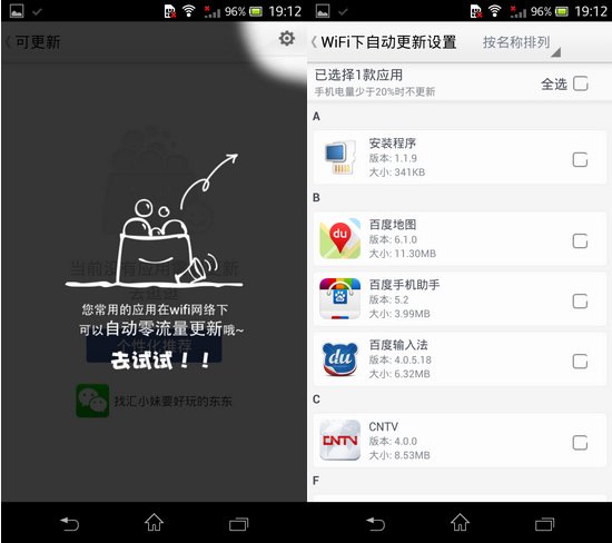 安卓平台WiFi下自動更新省流量 破洛洛