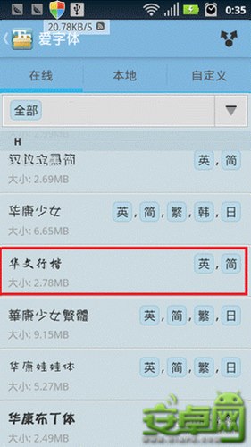 安卓手機字體更改教程 隨心所欲換字體