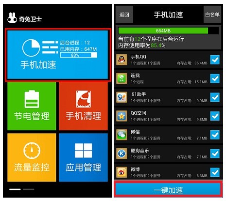 奇兔衛士安卓系統好幫手 全面提速你的手機 破洛洛