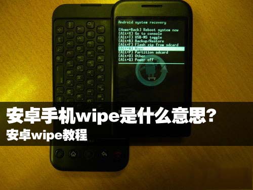 wipe是什麼意思?安卓手機wipe教程 破洛洛