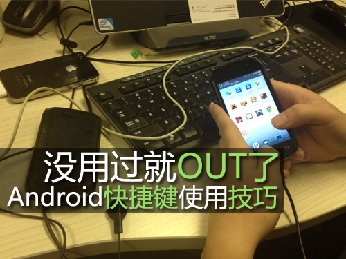 Android快捷鍵使用小技巧 破洛洛