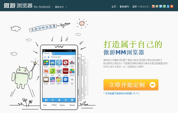 傲游DIY手機浏覽器：打造屬於你自己的Android浏覽器 破洛洛教程