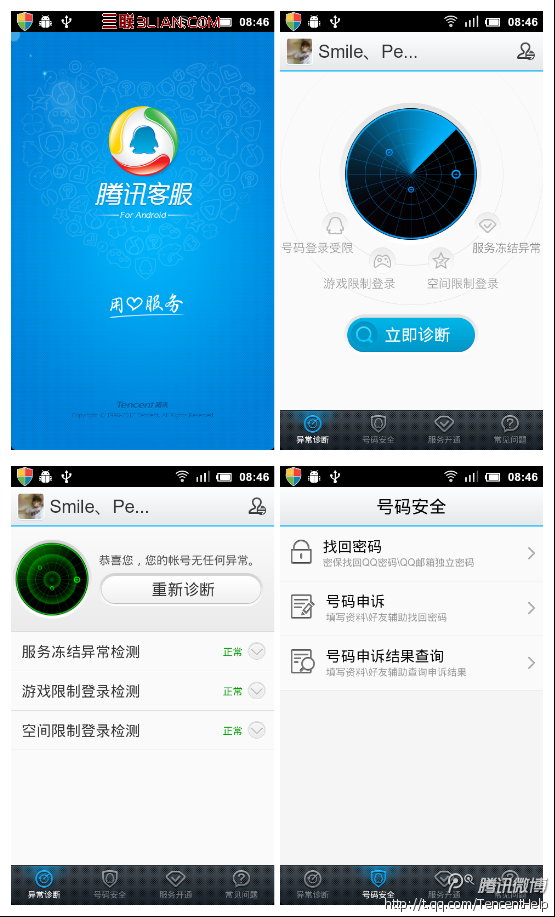 騰訊客服安卓手機版介紹 破洛洛教程