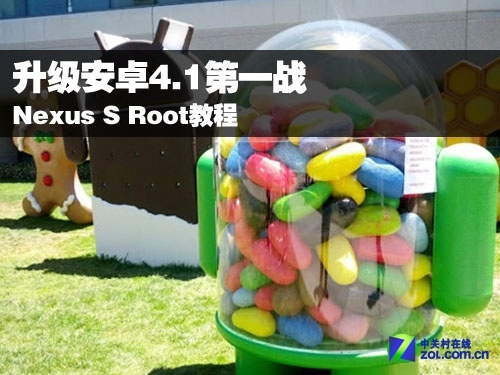升級安卓4.1第一戰 Nexus S Root教程 破洛洛教程
