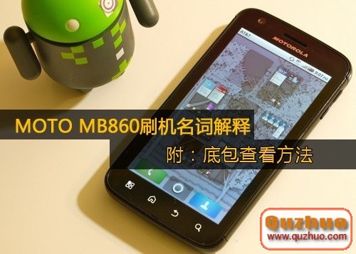 MOTO MB860/Atrix 4G刷機相關名詞解釋及底包查看方法