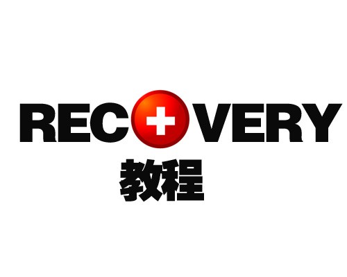 Recovery是什麼意思？Recovery教程