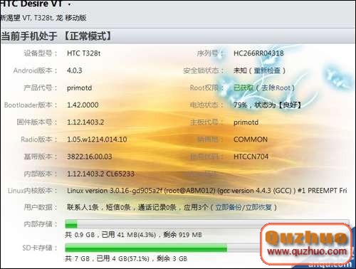 HTC T328t ROOT教程，教你怎麼root