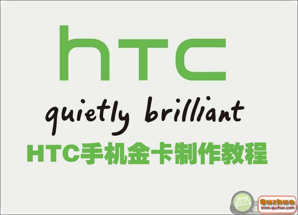 HTC手機金卡制作教程