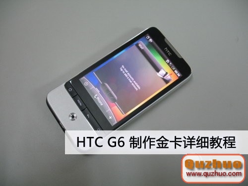 HTC G6 Legend制作金卡詳細教程