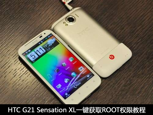 HTC G21 Sensation XL一鍵獲取ROOT權限教程