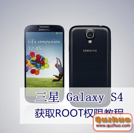 三星Galaxy S4 i9500 獲取ROOT權限教程