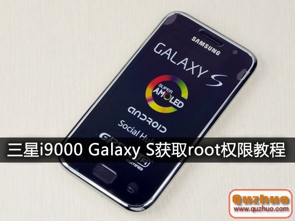 三星i9000 Galaxy S獲取root權限教程