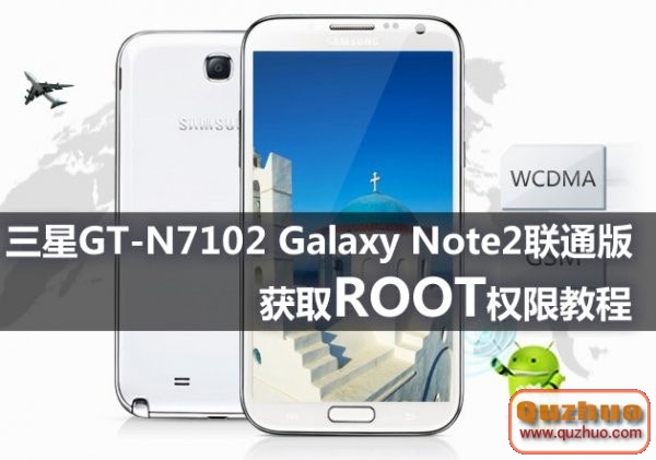 三星GT-N7102 Galaxy Note2聯通版ROOT教程