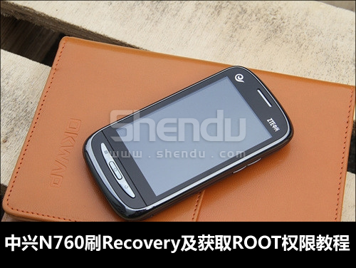 中興N760刷Recovery及獲取ROOT權限教程