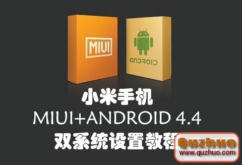 設置小米MIUI/Android 4.4雙系統的教程