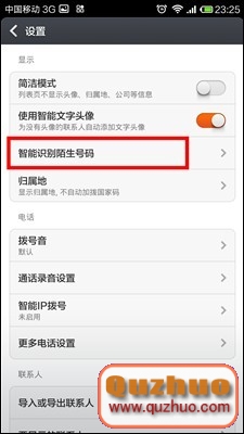 小米3手機智能識別陌生號碼的使用技巧