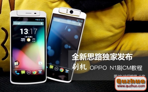 定制CM ROM隨便刷 觸屏OPPO N1刷機教程