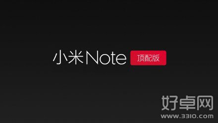 小米Note和小米Note頂配版配置有什麼區別