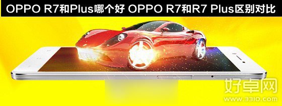 OPPO R7與R7 Plus有什麼區別 買哪個更合適