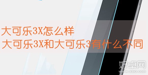 大可樂3X和大可樂3差別在哪裡