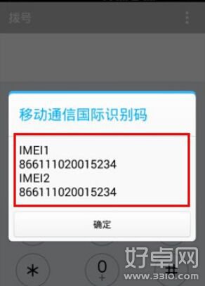 安卓手機IMEI號怎麼查詢?安卓手機IMEI號查詢方法