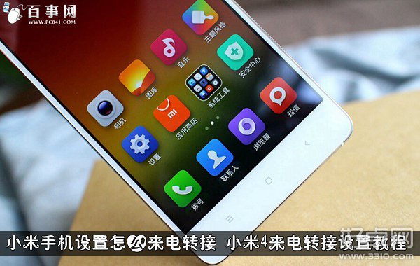 小米4來電轉接如何設置 設置方法介紹