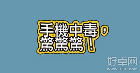 智能手機真會中病毒嗎？中毒的表現都有哪些