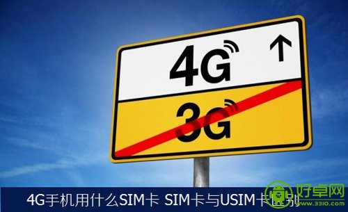 4G手機要換什麼卡？SIM卡與USIM卡有何不同